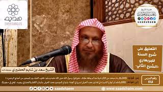 صورة التعليق على شرح السنة (5) قلوب العباد - الشرح الثاني للشيخ سعد بن شايم الحضيري
