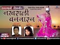 Nakharali Banjaran | Tejkaran Rao & Rekha Rao | Latest Rajasthani Lokgeet | Jukebox