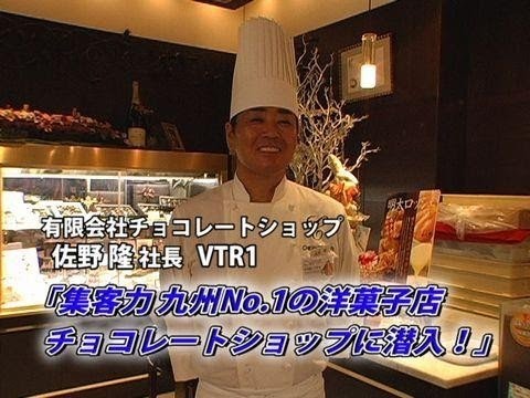 [Tienda de chocolates (1)] ¡Ventas anuales de 600 millones! Confitería occidental con más clientes en Kyushu