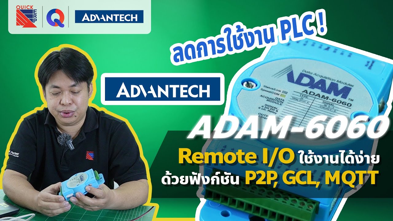 Advantech ADAM-6060” ที่มาพร้อมกับ Feature P2P, GCL (Graphic Condition Logic), รวมไปถึง MQTT