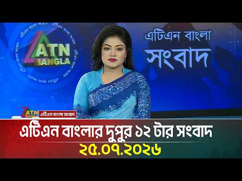 এটিএন বাংলার দুপুর ১২ টার সংবাদ