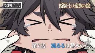 TVアニメ『姫騎士は蛮族の嫁』WEB予告｜第七話「流るるは澱みの祓」