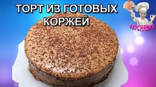 торт на покупных коржах для мастики рецепт торт на покупных коржах для мастики рецепт