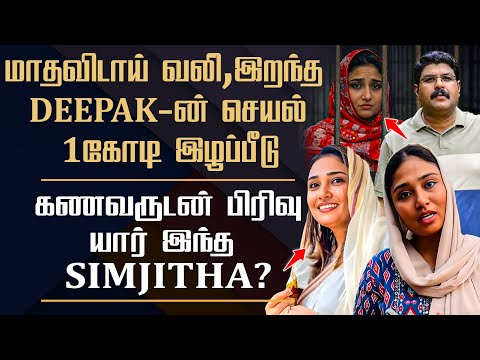 Kerala Deepak Bus Case Update || Simjitha Background || CCTV Evidence Leaked