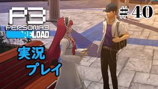 【ペルソナ３リロード】命の答え　P3R 第40夜