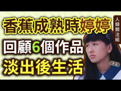 🔴15歲名校聖保祿女生登上Yes雜誌城市驚喜，代表作 #記得香蕉成熟時 婷婷 竟不是第1部作品！後來再拍 #真情 演富家女，20歲後息影，為人念舊，與導演有一共通點每年聯絡！｜盧愛倫近況｜初戀情人