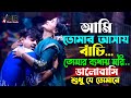 আমার দিন গুলো সব যায় হারিয়ে আঁধারে Hab