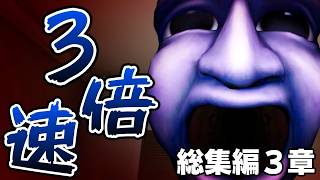 【３倍速】大人気ホラーゲーム『青鬼』の3Dがガチで怖すぎる...【最恐 -AOONI-】総集編3章