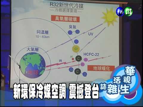 新環保冷媒空調 震撼登台
