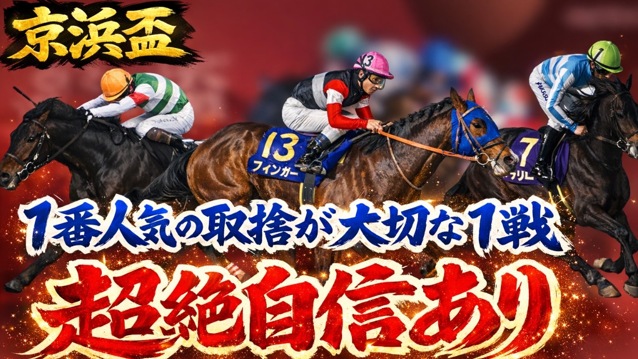 【京浜盃】超絶自信あり！ここも有力馬を一刀両断！