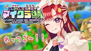 【#にじ若手女子マイクラ】初日いくぞ！！！なにする！？！？！【早乙女ベリー/にじさんじ】