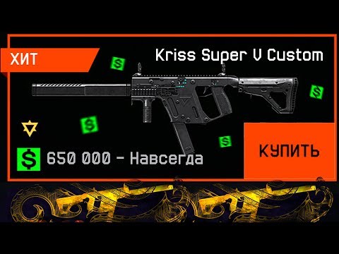 KRISS SUPER V CUSTOM ЗА ВАРБАКСЫ В WARFACE! Нереальная халява на лучшем сервере варфейс