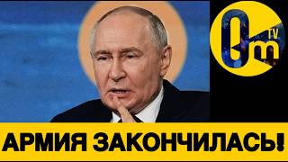 ПУТИН В СТРАХЕ!