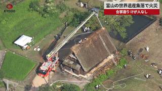 【速報】富山の世界遺産集落で火災  合掌造り、けが人なし