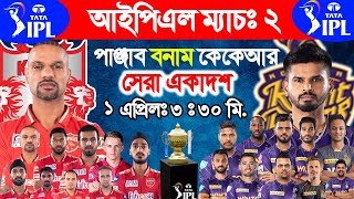 IPL 2023 2nd Match ❘  Punjab Kings vs Kolkata Knight Riders Playing 11 ❘ KKR vs PBKS