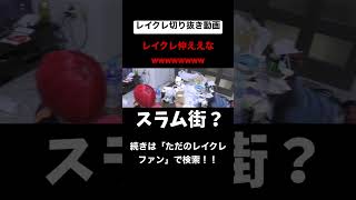 レイクレ仲ええなwwwwwwレイクレ切り抜き動画 #レイクレ切り抜き #レイクレしか勝たん #レイクレ面白集