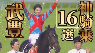 【5000勝から厳選】これぞユタカマジック！名馬たちと魅せた武豊騎手の神騎乗をまとめて大放出！