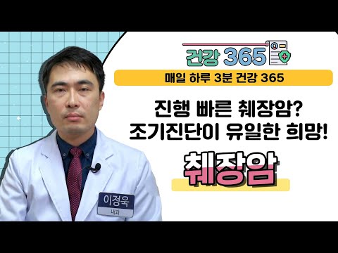 [건강365] 진행 빠른 췌장암? 조기 진단이 유일한 희망!
