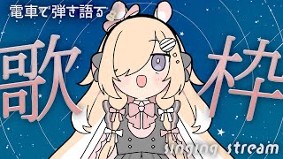 【歌枠】じゅんび、でけた！