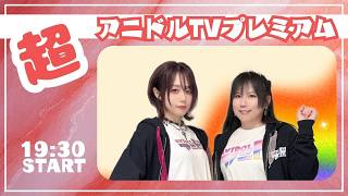 【生配信】超アニドルTVプレミアムVol.6