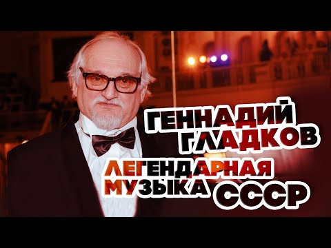 ЛЕГЕНДАРНАЯ МУЗЫКА СССР - ГЕННАДИЙ ГЛАДКОВ