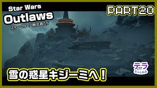 PART２０【実況】スターウォーズアウトローズ　雪の惑星キジーミへ！
