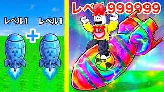 レベル１の核爆弾を合体していったら最強の核兵器ができた【 Roblox 】