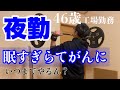 【夜勤眠すぎです、マジで】あと1日で終わりだ〜!