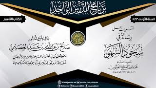 صورة التقريرات على (رسالة في سجود السهو)  للعلامة ابن عثيمين | الشيخ صالح العصيمي