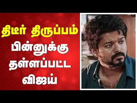 🔴LIVE: Vijay | திடீர் திருப்பம் - பின்னுக்கு தள்ளப்பட்ட விஜய்