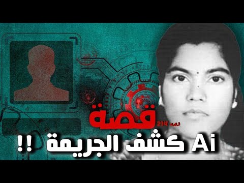 214 - قصة Ai كشف الجريمة !!