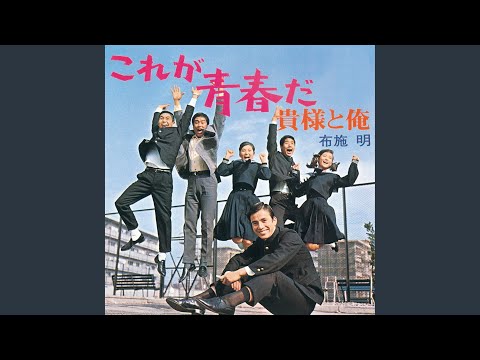 これが青春だ