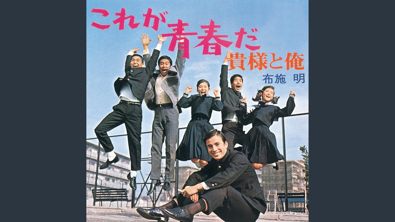 これが青春だ / 布施明