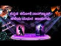 ಕನ್ನಡ ಕರೋಕೆ ನಾನ್‌ಸ್ಟಾಪ್ ಹಳೆಯ ಮಧುರ ಹಾ�