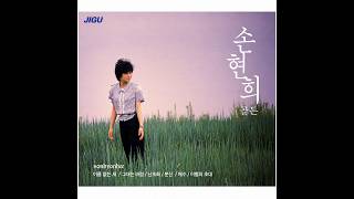 그대는 바람 - 손현희 [리마스터링]