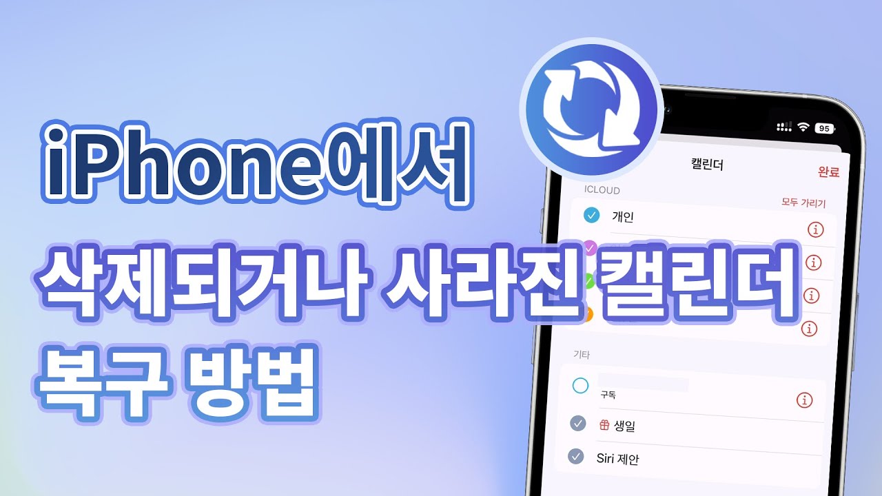 iPhone에서 삭제되거나 사라진 캘린더(달력) 복구 방법
