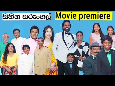 සිහින සරුංගල් | Sihina Sarungal Movie Premiere , Roshan Ranawana, Nilusha Pawanya ,Kanchana Kaan