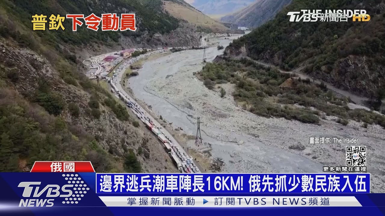 邊界逃兵潮車陣長16KM! 俄先抓少數民族入伍