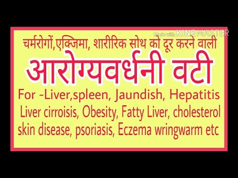 आरोग्यवर्धिनी वटी के औषधीय गुण/arogyavardhini vati/लिवर  के  लिए  रामबाण  दवा/ Video