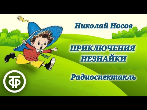 Приключения Незнайки. Николай Носов. Радиоспектакль / Аудиокнига (1961)