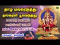தாழ மலரேடுத்து தங்கரளி பூவெடுத்து தங