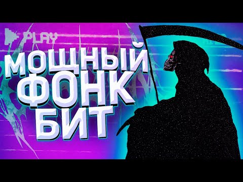 💀КАК СДЕЛАТЬ МОЩНЫЙ PHONK ФОНК БИТ С НУЛЯ В FL STUDIO 👻