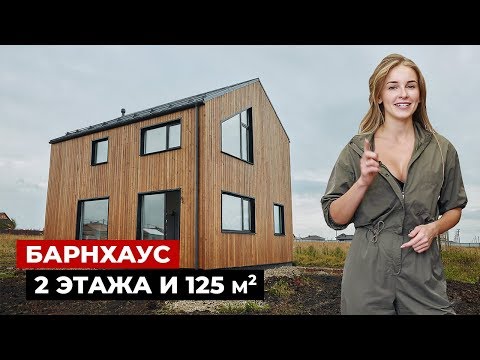Обзор дома в современном стиле, 125 м2. Энергоэффективный каркасный дом | Красивые дома, барнхаус