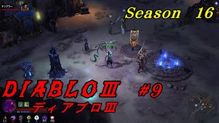 【#9 DIABLOⅢ シーズン16】WIZで行く！ ディアブロ３　ヴィアセット完成