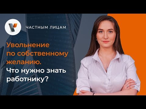 , title : 'Увольнение по собственному желанию. Что нужно знать работнику?'