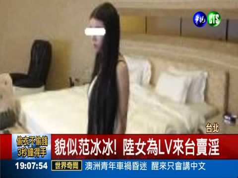 貌似范冰冰! 陸女為LV來台賣淫