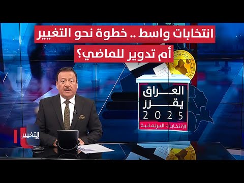 فيديو | انتخابات واسط .. خطوة نحو التغيير أم تدوير للماضي؟ | العراق يقرر