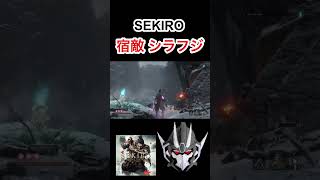 【SEKIRO】 宿敵シラフジ #sekiro  #fromsoftware  #ゲーム実況