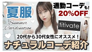 【LOOKBOOK】titivateプチプラ通販！夏までに絶対GETして欲しい?♡汗っかき・暑がりさん必見✨オススメ春夏服2021?【通勤コーデ・ナチュラルコーデ】