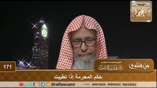 حكم المحرمة إذا تطيبت – الشيخ صالح الفوزان image